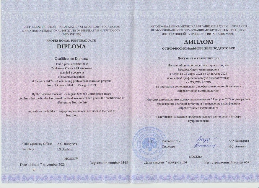Диплом по превентивной нутрициологии